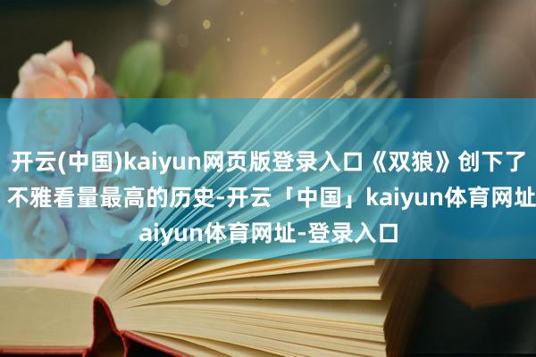 开云(中国)kaiyun网页版登录入口《双狼》创下了 AppleTv 不雅看量最高的历史-开云「中国」kaiyun体育网址-登录入口
