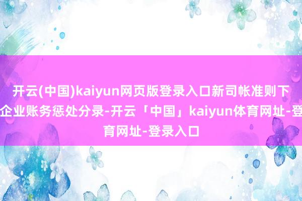 开云(中国)kaiyun网页版登录入口新司帐准则下：电商企业账务惩处分录-开云「中国」kaiyun体育网址-登录入口